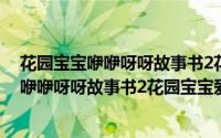 花园宝宝咿咿呀呀故事书2花园宝宝爱运动（关于花园宝宝咿咿呀呀故事书2花园宝宝爱运动的简介）