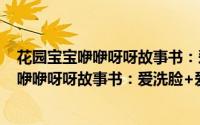 花园宝宝咿咿呀呀故事书：爱洗脸+爱运动（关于花园宝宝咿咿呀呀故事书：爱洗脸+爱运动的简介）