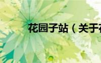 花园子站（关于花园子站的简介）