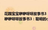 花园宝宝咿咿呀呀故事书3：聪明的小点点（关于花园宝宝咿咿呀呀故事书3：聪明的小点点的简介）