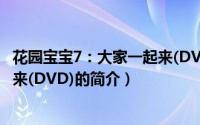 花园宝宝7：大家一起来(DVD)（关于花园宝宝7：大家一起来(DVD)的简介）