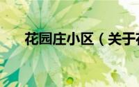 花园庄小区（关于花园庄小区的简介）