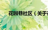 花园巷社区（关于花园巷社区的简介）