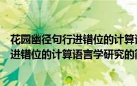 花园幽径句行进错位的计算语言学研究（关于花园幽径句行进错位的计算语言学研究的简介）