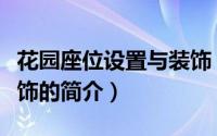 花园座位设置与装饰（关于花园座位设置与装饰的简介）