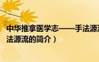 中华推拿医学志——手法源流（关于中华推拿医学志——手法源流的简介）