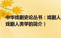 中华戏剧史论丛书：戏剧人类学（关于中华戏剧史论丛书：戏剧人类学的简介）