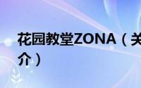 花园教堂ZONA（关于花园教堂ZONA的简介）