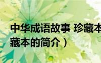 中华成语故事 珍藏本（关于中华成语故事 珍藏本的简介）