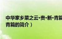 中华家乡菜之云·贵·新·青篇（关于中华家乡菜之云·贵·新·青篇的简介）