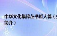 中华文化集粹丛书哲人篇（关于中华文化集粹丛书哲人篇的简介）