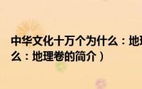 中华文化十万个为什么：地理卷（关于中华文化十万个为什么：地理卷的简介）