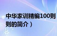 中华家训精编100则（关于中华家训精编100则的简介）