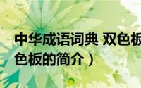 中华成语词典 双色板（关于中华成语词典 双色板的简介）