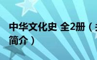 中华文化史 全2册（关于中华文化史 全2册的简介）