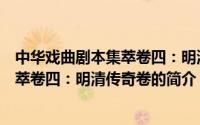 中华戏曲剧本集萃卷四：明清传奇卷（关于中华戏曲剧本集萃卷四：明清传奇卷的简介）