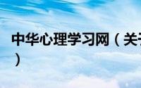 中华心理学习网（关于中华心理学习网的简介）