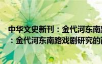 中华文史新刊：金代河东南路戏剧研究（关于中华文史新刊：金代河东南路戏剧研究的简介）