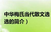 中华梅氏当代散文选（关于中华梅氏当代散文选的简介）