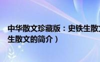 中华散文珍藏版：史铁生散文（关于中华散文珍藏版：史铁生散文的简介）