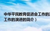 中华平民教育促进会工作的演进（关于中华平民教育促进会工作的演进的简介）