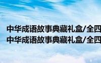 中华成语故事典藏礼盒/全四册/原价395元全新正版（关于中华成语故事典藏礼盒/全四册/原价395元全新正版的简介）