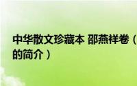 中华散文珍藏本 邵燕祥卷（关于中华散文珍藏本 邵燕祥卷的简介）