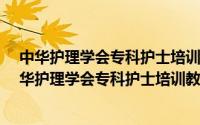 中华护理学会专科护士培训教材·手术室专科护理（关于中华护理学会专科护士培训教材·手术室专科护理的简介）