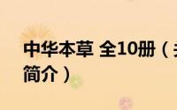 中华本草 全10册（关于中华本草 全10册的简介）