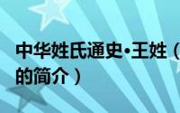 中华姓氏通史·王姓（关于中华姓氏通史·王姓的简介）