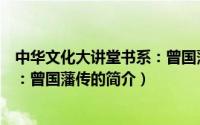 中华文化大讲堂书系：曾国藩传（关于中华文化大讲堂书系：曾国藩传的简介）