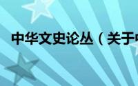 中华文史论丛（关于中华文史论丛的简介）