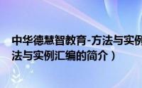 中华德慧智教育-方法与实例汇编（关于中华德慧智教育-方法与实例汇编的简介）