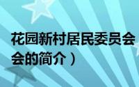 花园新村居民委员会（关于花园新村居民委员会的简介）