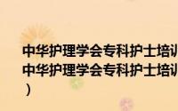 中华护理学会专科护士培训教材——助产士专科培训（关于中华护理学会专科护士培训教材——助产士专科培训的简介）