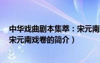 中华戏曲剧本集萃：宋元南戏卷（关于中华戏曲剧本集萃：宋元南戏卷的简介）