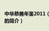 中华慈善年鉴2011（关于中华慈善年鉴2011的简介）