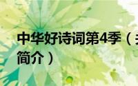 中华好诗词第4季（关于中华好诗词第4季的简介）