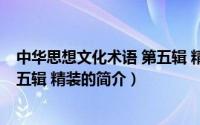 中华思想文化术语 第五辑 精装（关于中华思想文化术语 第五辑 精装的简介）