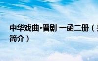 中华戏曲·晋剧 一函二册（关于中华戏曲·晋剧 一函二册的简介）