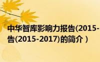 中华智库影响力报告(2015-2017)（关于中华智库影响力报告(2015-2017)的简介）