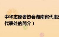 中华志愿者协会湖南省代表处（关于中华志愿者协会湖南省代表处的简介）