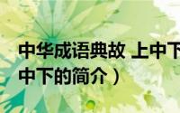 中华成语典故 上中下（关于中华成语典故 上中下的简介）