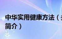 中华实用健康方法（关于中华实用健康方法的简介）