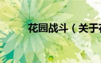 花园战斗（关于花园战斗的简介）