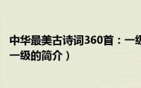 中华最美古诗词360首：一级（关于中华最美古诗词360首：一级的简介）