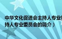 中华文化促进会主持人专业委员会（关于中华文化促进会主持人专业委员会的简介）