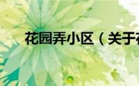 花园弄小区（关于花园弄小区的简介）