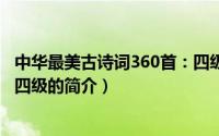 中华最美古诗词360首：四级（关于中华最美古诗词360首：四级的简介）