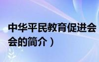 中华平民教育促进会（关于中华平民教育促进会的简介）